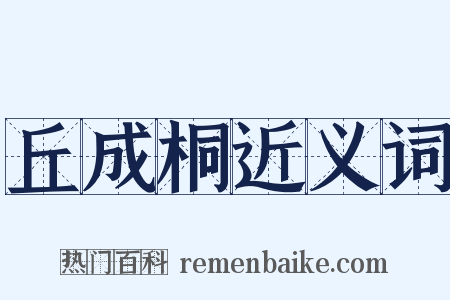丘成桐近义词是什么意思的图片